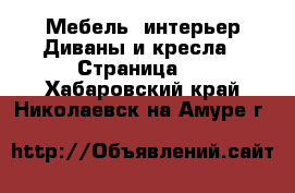 Мебель, интерьер Диваны и кресла - Страница 2 . Хабаровский край,Николаевск-на-Амуре г.